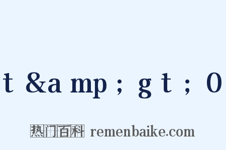 t&amp;gt;0是什么意思的图片